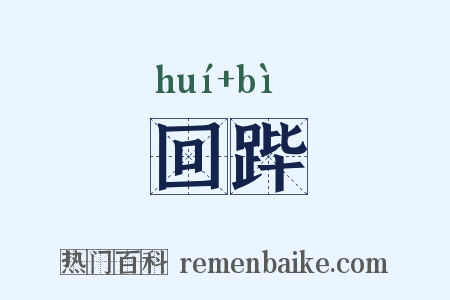 回跸是什么意思的图片